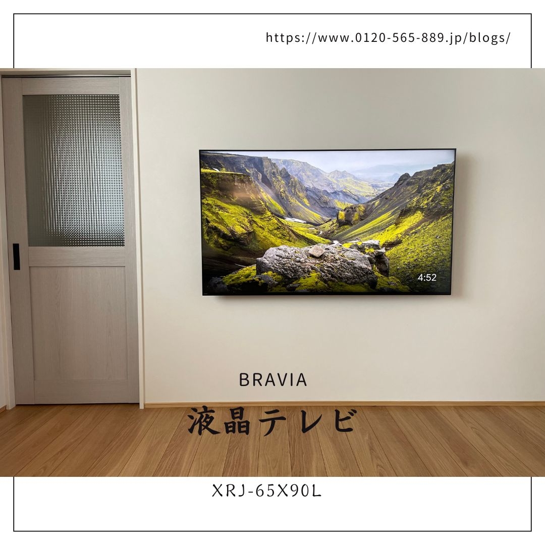 液晶テレビ BRAVIA(ブラビア) XRJ-65X90Lテレビ壁掛け工事：テレビ 